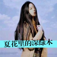 唯美的女生头像带字图片