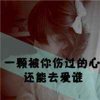 女生伤心带字头像