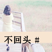 qq清新女生伤感带字头像图片