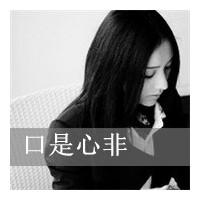 qq黑白霸道女生带字头像图片