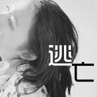 颓废伤感的带字女生头像