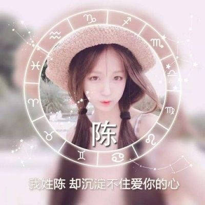 我姓陳字的專屬頭像